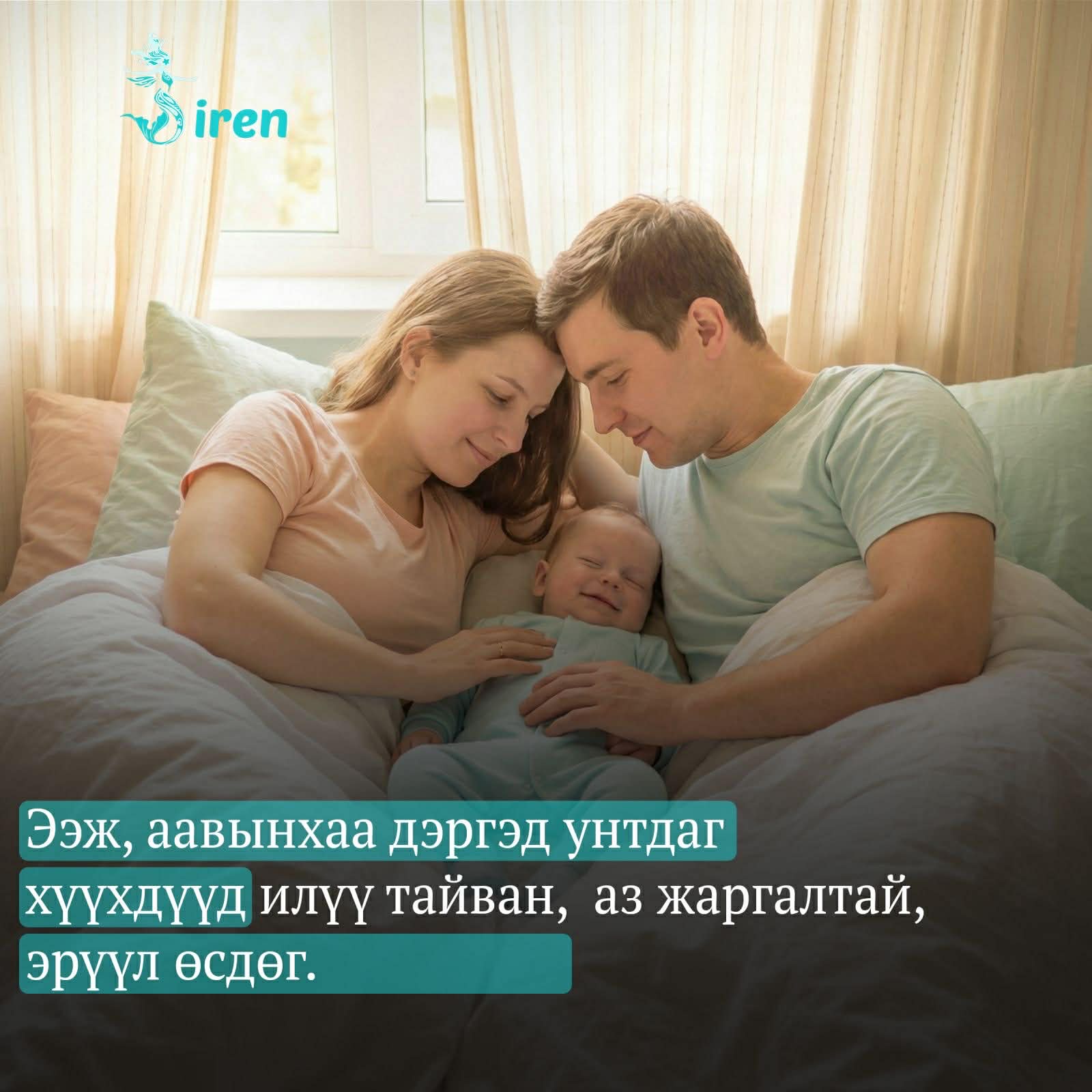 Ээж, аавынхаа дэргэд унтдаг хүүхдүүд илүү тайван, аз жаргалтай, эрүүл өсдөг.