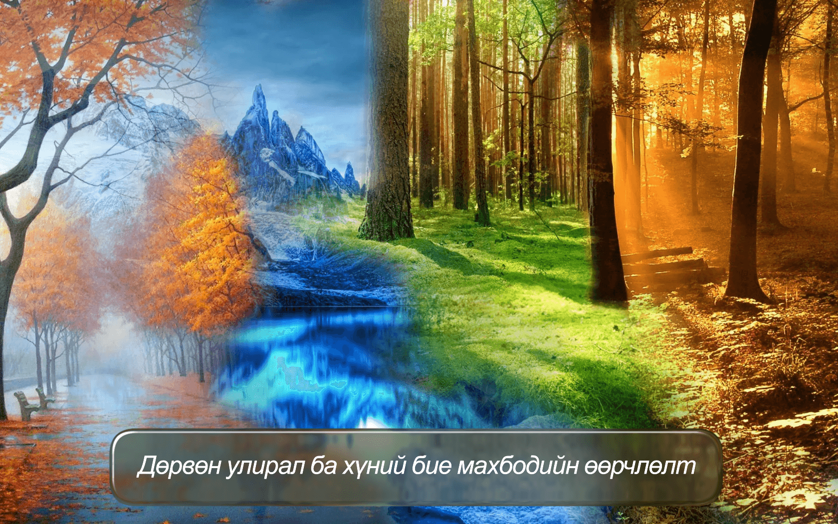 Дөрвөн улирал ба хүний бие махбодийн өөрчлөлт